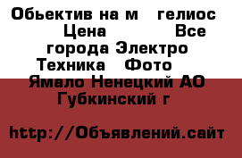 Обьектив на м42 гелиос 44-3 › Цена ­ 3 000 - Все города Электро-Техника » Фото   . Ямало-Ненецкий АО,Губкинский г.